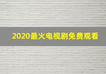 2020最火电视剧免费观看