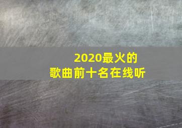 2020最火的歌曲前十名在线听