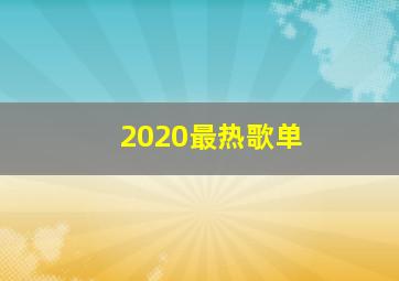 2020最热歌单