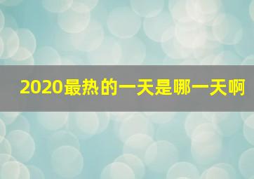 2020最热的一天是哪一天啊