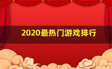 2020最热门游戏排行