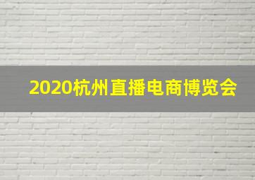 2020杭州直播电商博览会