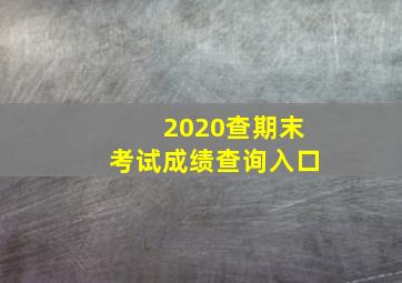 2020查期末考试成绩查询入口