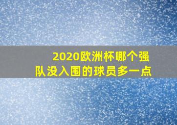 2020欧洲杯哪个强队没入围的球员多一点