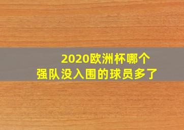 2020欧洲杯哪个强队没入围的球员多了