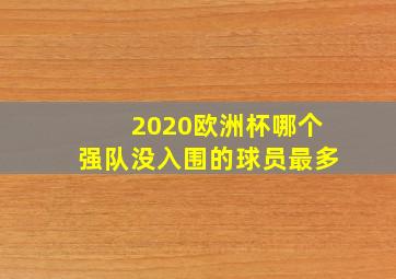 2020欧洲杯哪个强队没入围的球员最多