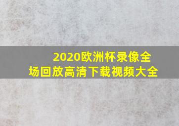 2020欧洲杯录像全场回放高清下载视频大全