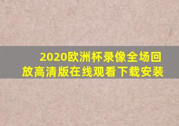 2020欧洲杯录像全场回放高清版在线观看下载安装