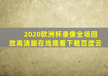 2020欧洲杯录像全场回放高清版在线观看下载百度云