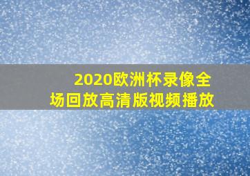 2020欧洲杯录像全场回放高清版视频播放