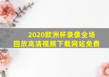 2020欧洲杯录像全场回放高清视频下载网站免费