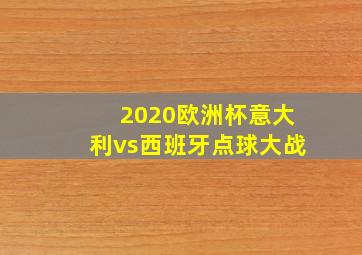 2020欧洲杯意大利vs西班牙点球大战