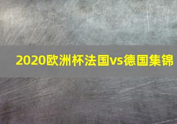 2020欧洲杯法国vs德国集锦