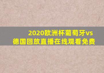 2020欧洲杯葡萄牙vs德国回放直播在线观看免费