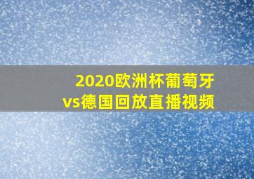 2020欧洲杯葡萄牙vs德国回放直播视频