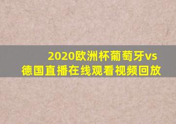 2020欧洲杯葡萄牙vs德国直播在线观看视频回放