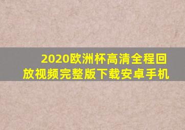 2020欧洲杯高清全程回放视频完整版下载安卓手机