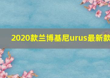 2020款兰博基尼urus最新款