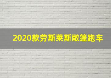 2020款劳斯莱斯敞篷跑车