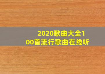 2020歌曲大全100首流行歌曲在线听