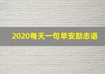 2020每天一句早安励志语