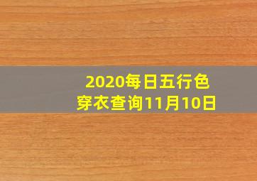 2020每日五行色穿衣查询11月10日