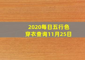 2020每日五行色穿衣查询11月25日