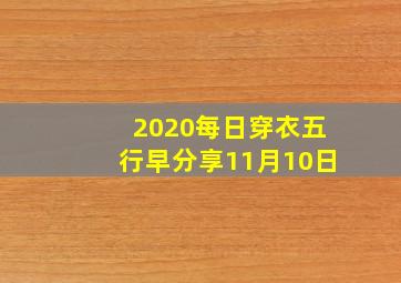 2020每日穿衣五行早分享11月10日