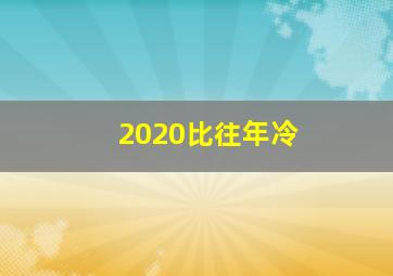 2020比往年冷