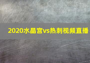 2020水晶宫vs热刺视频直播