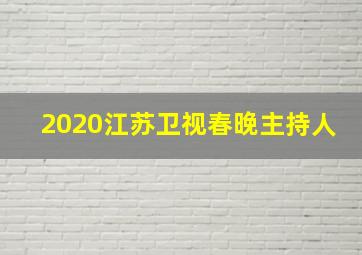 2020江苏卫视春晚主持人