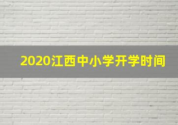 2020江西中小学开学时间