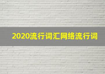 2020流行词汇网络流行词