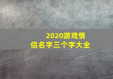 2020游戏情侣名字三个字大全