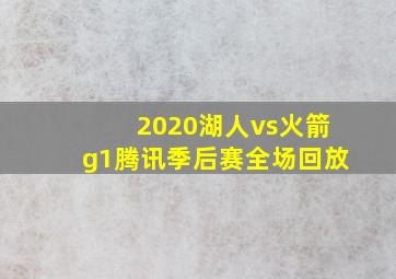 2020湖人vs火箭g1腾讯季后赛全场回放