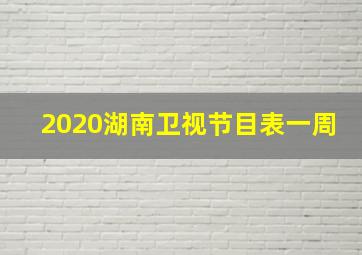 2020湖南卫视节目表一周