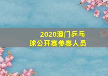 2020澳门乒乓球公开赛参赛人员