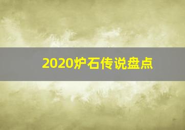 2020炉石传说盘点