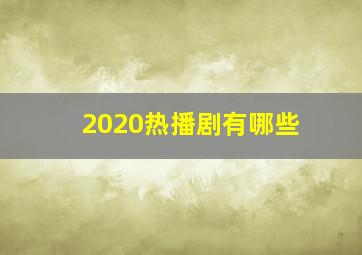 2020热播剧有哪些