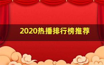 2020热播排行榜推荐