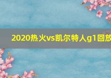 2020热火vs凯尔特人g1回放