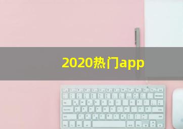 2020热门app