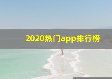 2020热门app排行榜