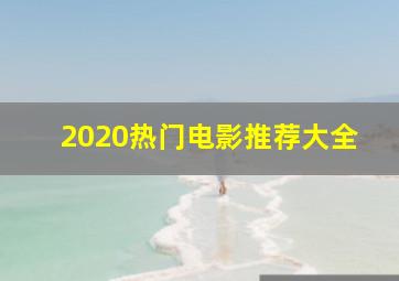 2020热门电影推荐大全