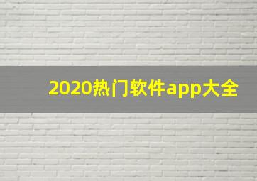 2020热门软件app大全