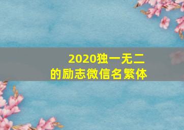 2020独一无二的励志微信名繁体