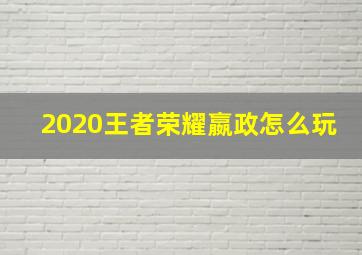 2020王者荣耀嬴政怎么玩