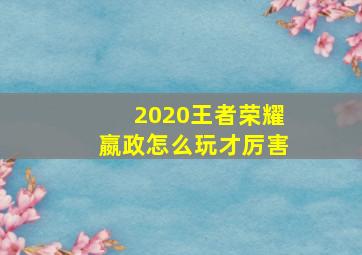 2020王者荣耀嬴政怎么玩才厉害