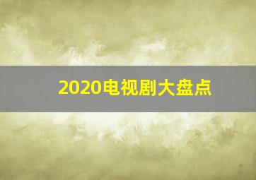 2020电视剧大盘点