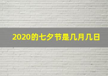 2020的七夕节是几月几日